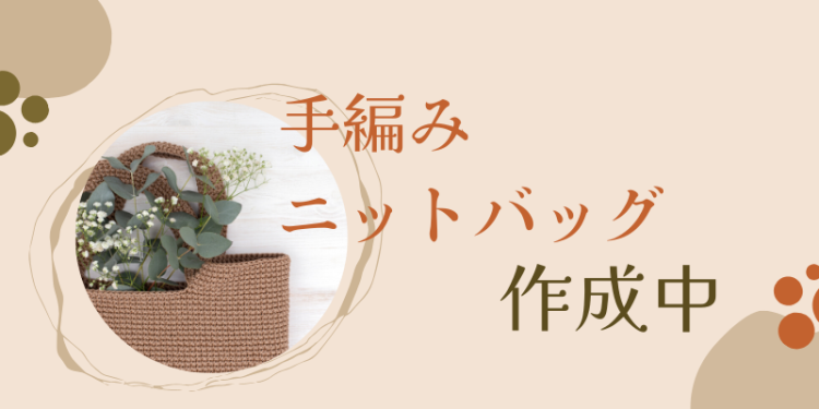 手編みニットバッグ作成中